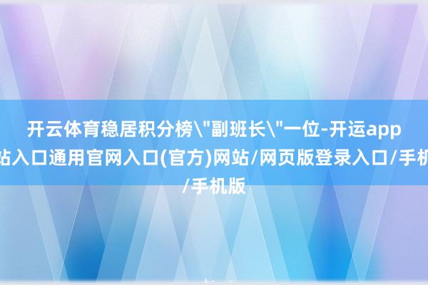 开云体育稳居积分榜＂副班长＂一位-开运app全站入口通用官网入口(官方)网站/网页版登录入口/手机版