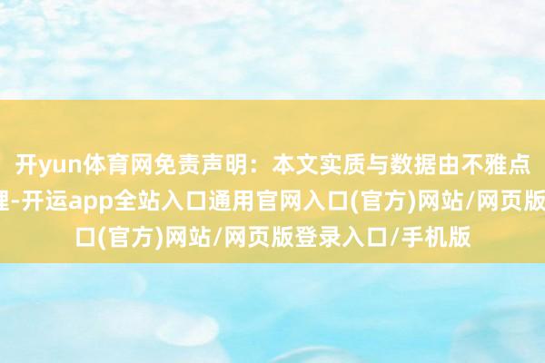 开yun体育网免责声明:本文实质与数据由不雅点凭证公开信息整理-开运app全站入口通用官网入口(官方)网站/网页版登录入口/手机版