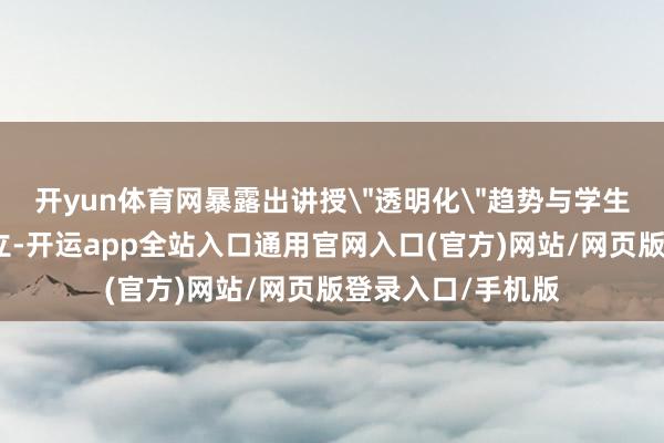 开yun体育网暴露出讲授