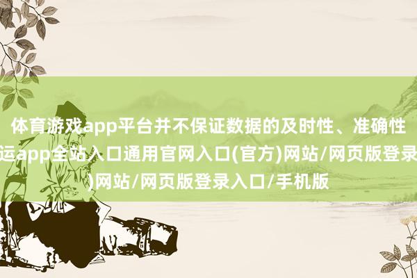 体育游戏app平台并不保证数据的及时性、准确性和齐全性-开运app全站入口通用官网入口(官方)网站/网页版登录入口/手机版 体育游戏app平台并不保证数据的及时性、准确性和齐全性-开运app全站入口通用官网入口(官方)网站/网页版登录入口/手机版