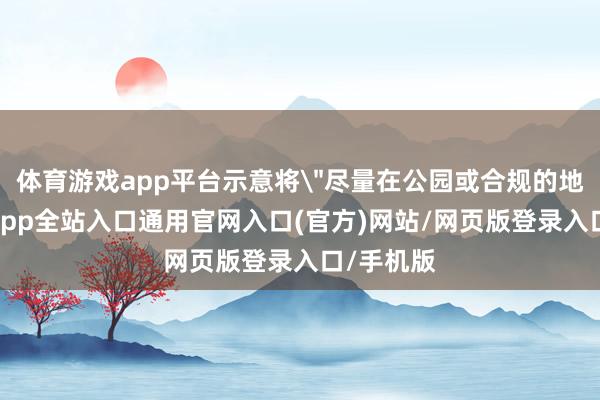 体育游戏app平台示意将