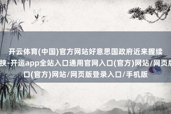 开云体育(中国)官方网站　　好意思国政府近来握续对伊朗发出军事要挟-开运app全站入口通用官网入口(官方)网站/网页版登录入口/手机版