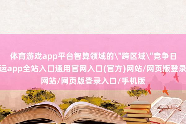 体育游戏app平台智算领域的